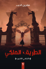 الطريق الملكي ( الناجي الأخير )