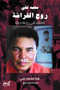 روح الفراشة : تأملات في رحلة حياة