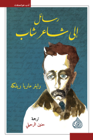 رسائل إلى شاعر شاب