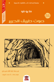 صوت طريق الحرير