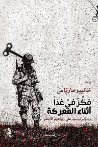 فكِّر فيَّ غداً أثناء المعركة