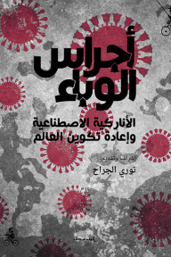 أجراس الوباء - الأناركيَّةُ الاصطناعيَّةُ وإعادةُ تكوينِ العالَم