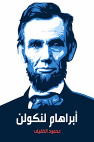أبراهام لنكولن