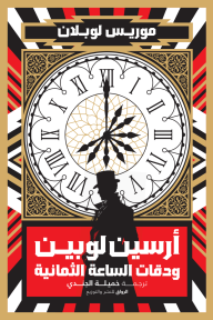 أرسين لوبين ودقات الساعة الثمانية