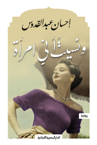 ونسيت أني امرأة
