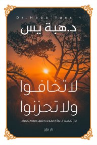 لا تخافوا ولا تحزنوا: الآن يمكنك أن تودع الخوف والقلق، وتنعم بالحياة
