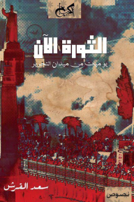 الثورة الآن - يوميات من ميدان التحرير