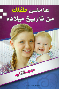 عاملي طفلك من تاريخ ميلاده