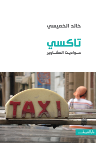 تاكسي : حواديت المشاوير