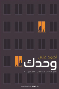 وحدك - حدوتة نفسية بالعامية المصرية