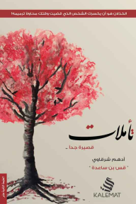 تأملات قصيرة جداً
