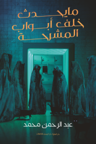 ما يحدث خلف أبواب المشرحة