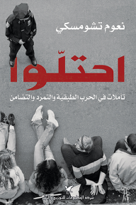احتلوا: تأملات في الحرب الطبقية والتمرّد والتضامن