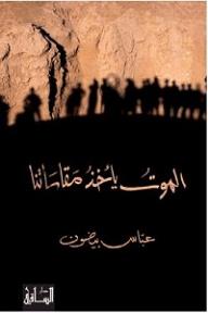 الموت يأخذ مقاساتنا