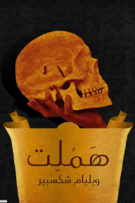 هَمْلِت