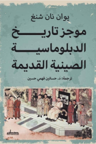 موجز تاريخ الدبلوماسية الصينية القديمة