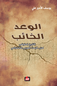 الوعد الخائب: التاريخ الحقيقي لحزب البعث العربي الاشتراكي