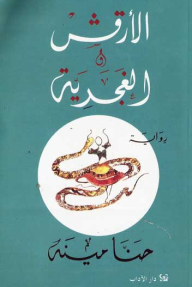 الأرقش والغجرية