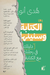 الكتابة وسنينها - دليلك في رحلتك مع الكتابة
