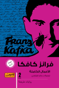 فرانز كافكا - الأعمال الكاملة (2)