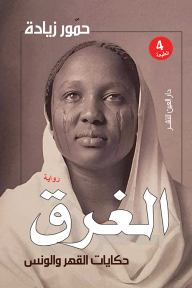 الغرق: حكايات القهر والونس