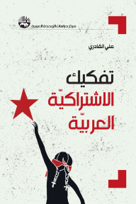 تفكيك الاشتراكية العربية