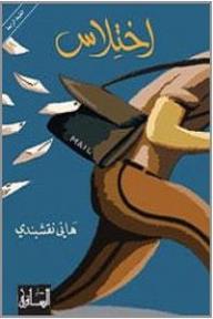 اختلاس
