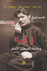 في أميركا ومدينة الشيطان الأصفر