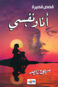 أنا ونفسي