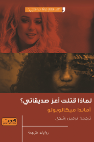 لماذا قتلت أعز صديقاتي؟