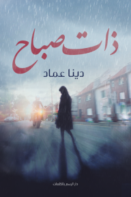 ذات صباح