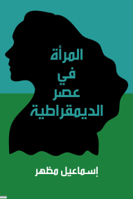 المرأة في عصر الديمقراطية