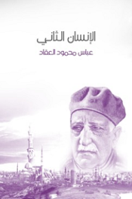 الإنسان الثاني