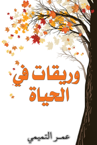 وريقات في الحياة