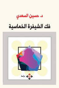 فك الشيفرة الخماسية