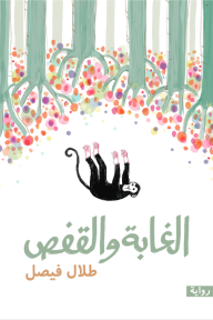 الغابة والقفص