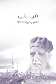 في بيتي