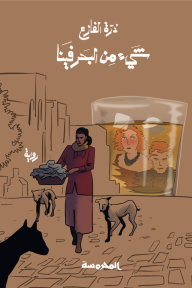 شيء من البحر فينا