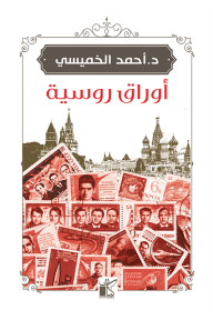 أوراق روسية