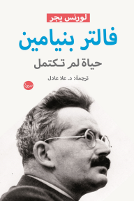 فالتر بنيامين: حياة لم تكتمل