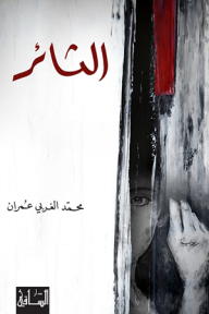 الثائر