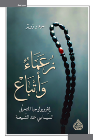 زعماء وأتباع