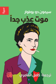 موت عذب جدا