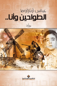 الطواحين وأنا..