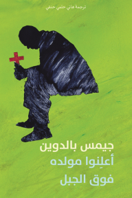 أعلِنوا مولده فوق الجبل