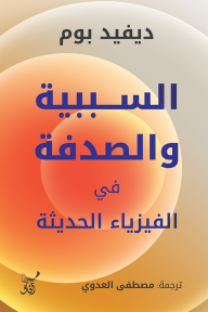 السببية والصدفة في الفيزياء الحديثة