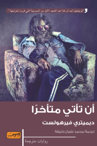 أن تأتي متأخراً