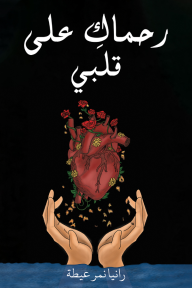 رحماك على قلبي