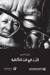 الزن في فن الكتابة