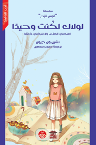 لولاك لكنت وحيدًا : سلسلة قوس قزح